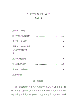 公司差旅费管理办法.docx