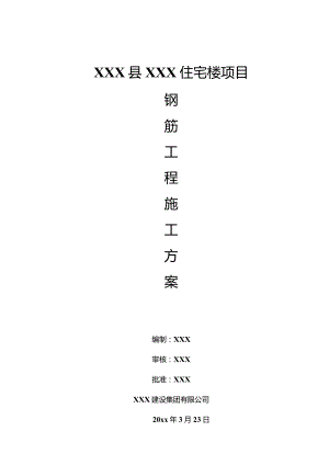 XXX县XXX住宅楼项目钢筋工程施工方案.docx