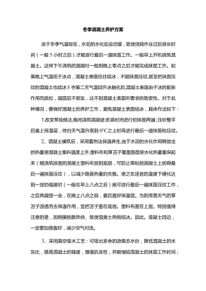 冬季混凝土养护方案.docx