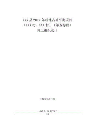 XXX县20xx年耕地占补平衡项目施工组织设计.docx