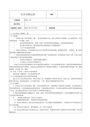 基础工程地下降水安全技术交底.docx