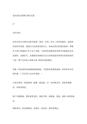 室内设计材料分析全套.docx