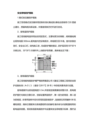 安全用电防护措施.docx