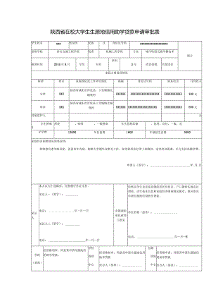 陕西省在校大学生生源地信用助学贷款申请审批表.docx