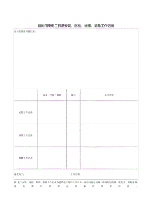 临时用电电工日常安装、巡检、维修、拆除工作记录.docx