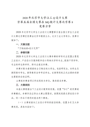 2020年北京市大学生工业设计大赛暨第五届全国大学生工业设计大赛北京赛区竞赛方案.docx