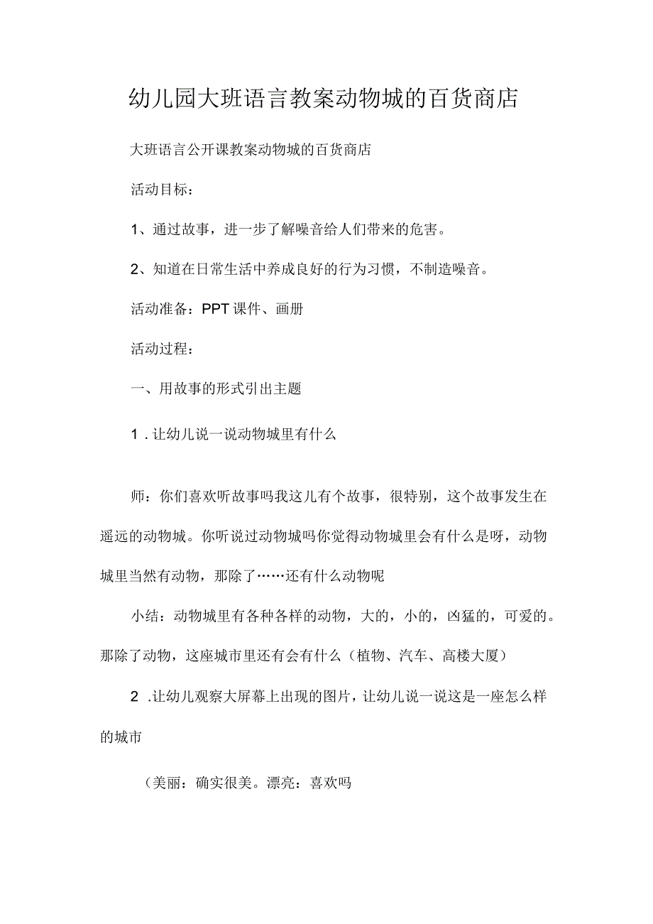 最新整理幼儿园大班语言教案《动物城的百货商店》.docx_第1页