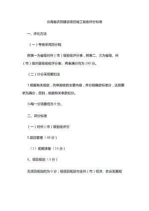 云南省农田建设项目竣工验收评分标准.docx