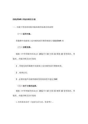 ESDEMR术临床路径全套.docx