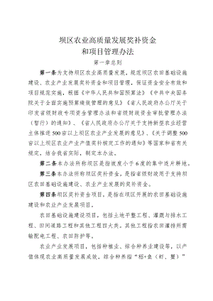 坝区农业高质量发展奖补资金和项目管理办法.docx