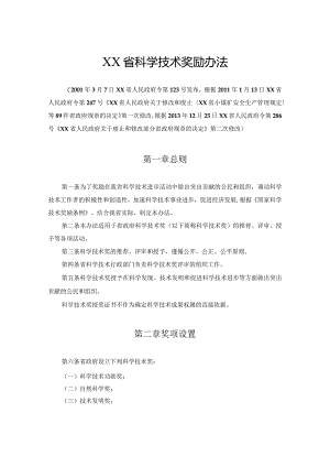 XX省科学技术奖励办法.docx