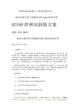 HZS90拌和站拆除实施方案.docx