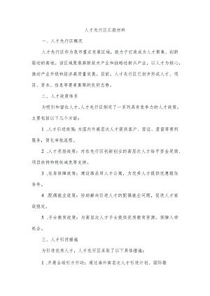 人才先行区汇报材料.docx