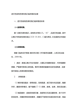 进行性结构性脊柱侧凸临床路径全套.docx