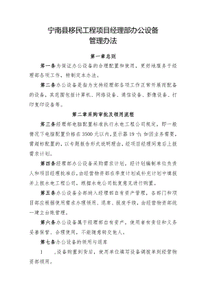 附件4：宁南县移民工程项目经理部办公设备管理办法.docx