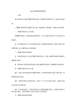 nat转换管理制度.docx