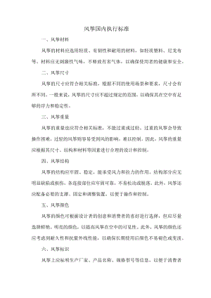 风筝国内执行标准.docx