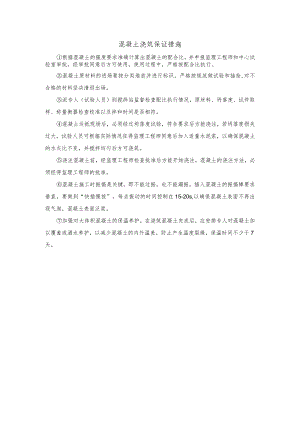 混凝土浇筑保证措施.docx