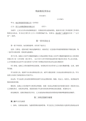 补充协议13：物流粗收货协议.docx