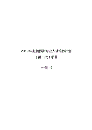 2019年赴俄罗斯专业人才培养计划第二批项目申请书.docx