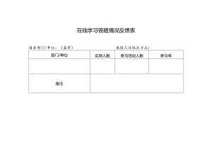 在线学习答题情况反馈表.docx