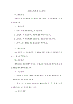 无烟头示范路作业标准.docx