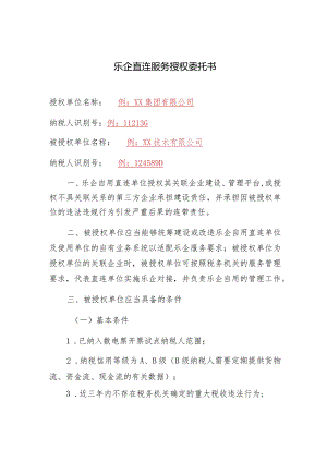 乐企直连服务授权委托书.docx
