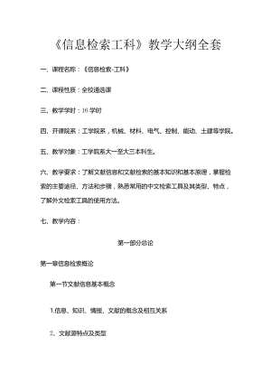 《信息检索工科》教学大纲全套.docx