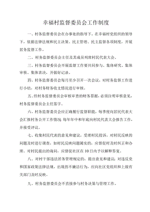 幸福村监督委员会工作制度.docx