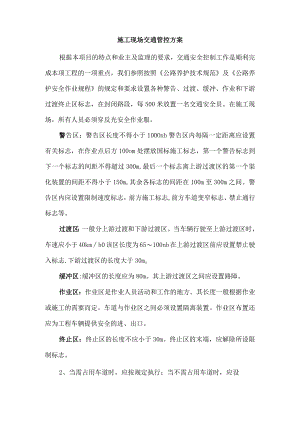 施工现场交通管控方案.docx