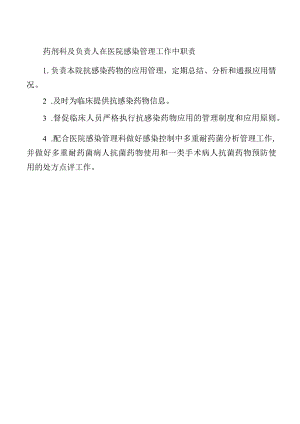 药剂科及负责人在医院感染管理工作中职责.docx