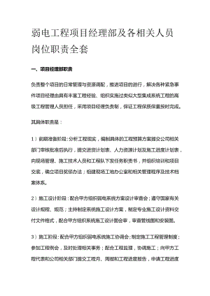 弱电工程项目经理部及各相关人员岗位职责全套.docx