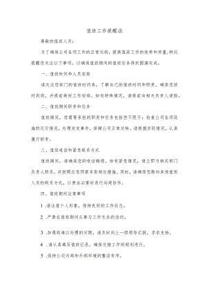 值班工作提醒函.docx