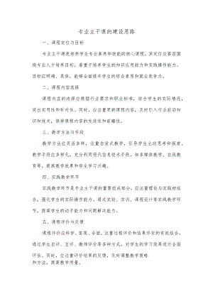 专业主干课的建设思路.docx