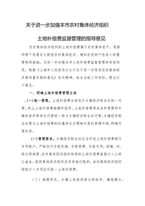 关于进一步加强农村集体经济组织土地补偿费管理监督的指导意见.docx