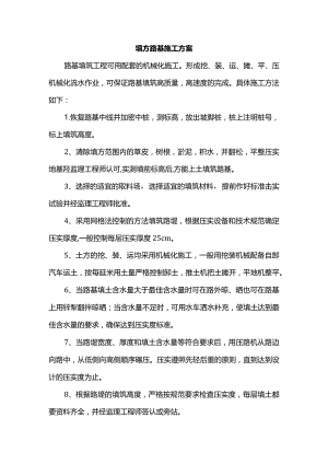 填方路基施工方案.docx