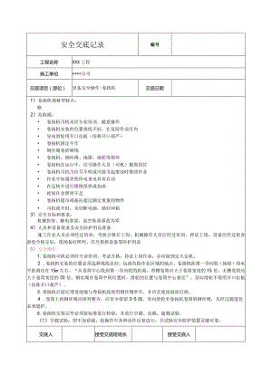 卷扬机安全技术交底.docx