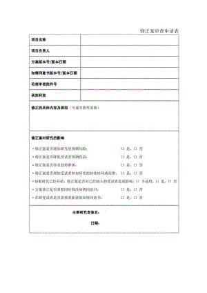 修正案审查申请表.docx