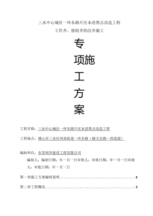三水中心城区一环东路片区水浸黑点改造工程沉井专项施工方案20170505.docx
