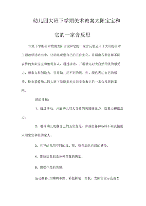 最新整理幼儿园大班下学期美术教案《太阳宝宝和它的一家》含反思.docx