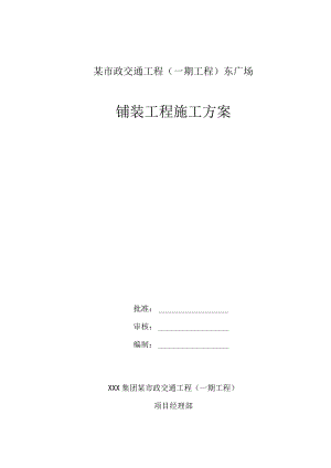 某市政交通工程铺装工程施工方案.docx