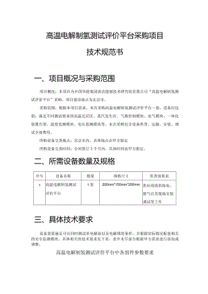 高温电解制氢测试评价平台采购项目技术规范书项目概况与采购范围.docx
