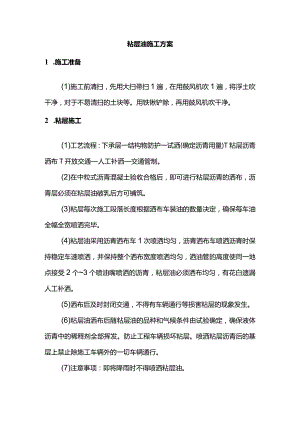 粘层油施工方案.docx