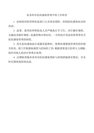 医务科在医院感染管理中的工作职责.docx