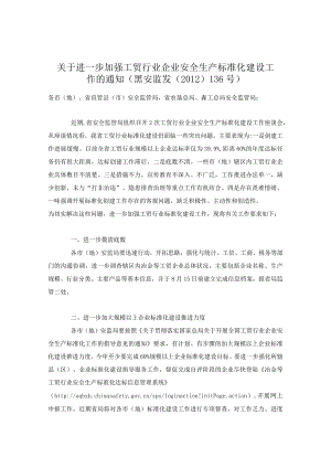 黑安监发〔2012〕136号关于进一步加强工贸行业企业安全生产标准化建设工作的通知（）.docx