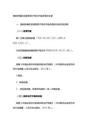 膀胱肿瘤经尿道等离子电切术临床路径全套.docx
