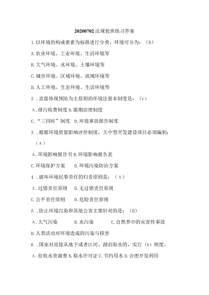 20200703法规之环境保护法练习答案.docx