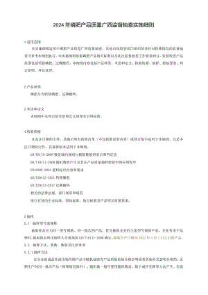 2024年磷肥产品质量广西监督抽查实施细则.docx