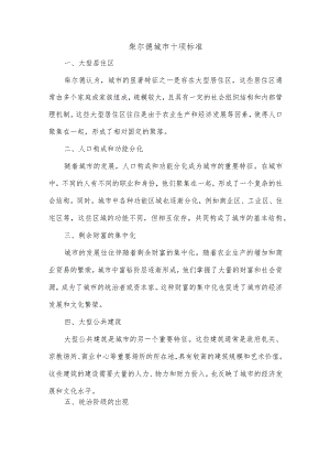 柴尔德城市十项标准.docx