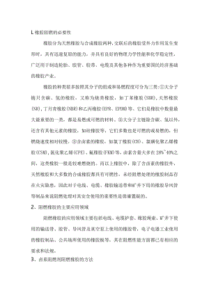 橡胶阻燃的必要性、应用领域及方法.docx